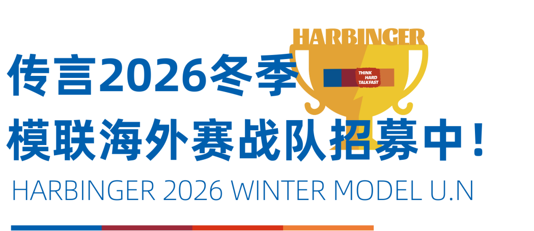 WIMUN | 在联合国总部开模联是怎样的体验？