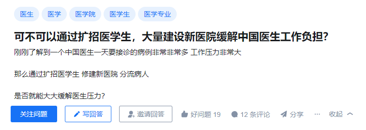 可不可以通过扩招医学生 大量建设新医院缓解中国医生工作负担？