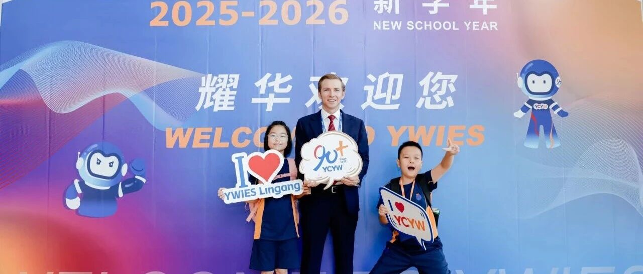 临港耀华开学首日：温暖启航，共赴新程