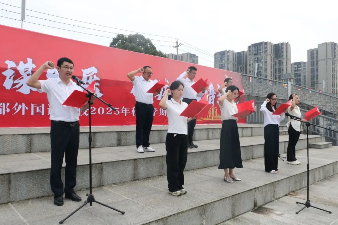凝心聚力谋发展 砥砺奋进谱新篇——成都外国语学校2025年秋季开学典礼