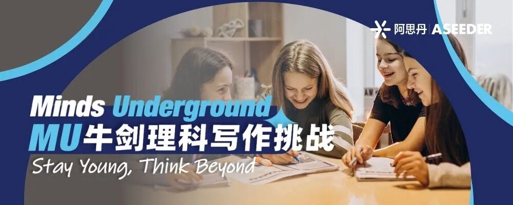 【官宣】2026年度MU牛剑理科写作挑战报名开启！用轻量写作迎接暑期重磅剑桥营！