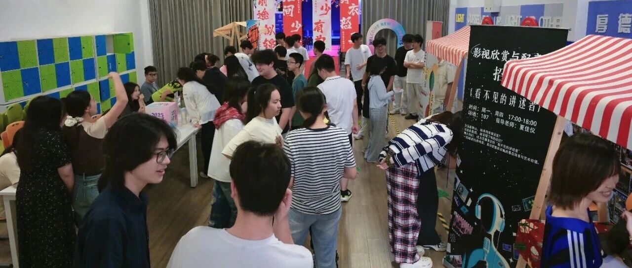 缤纷社团 青春同频丨科桥社团招新活动圆满举行
