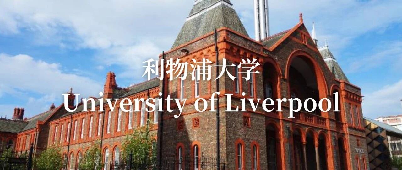 利物浦大学怎么样？