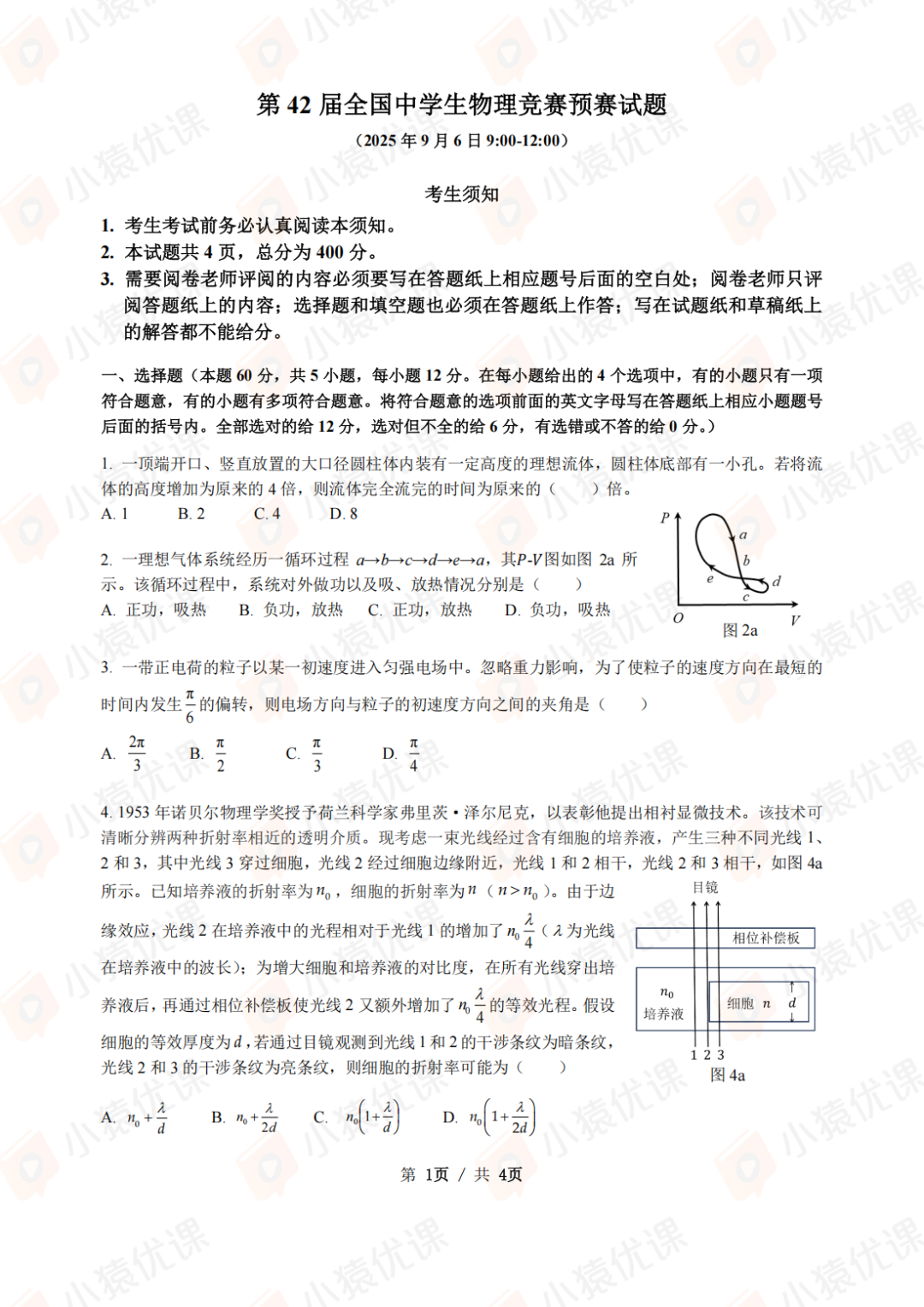 2025第42届全国中学生物理竞赛预赛试题&答案发布！