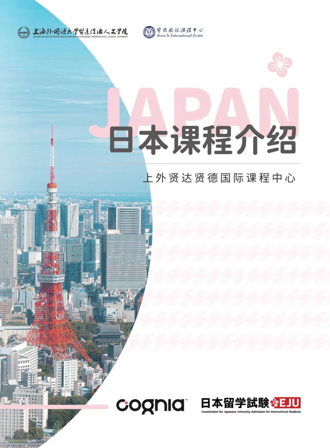 上海贤达贤德国际课程中心日本高中课程介绍