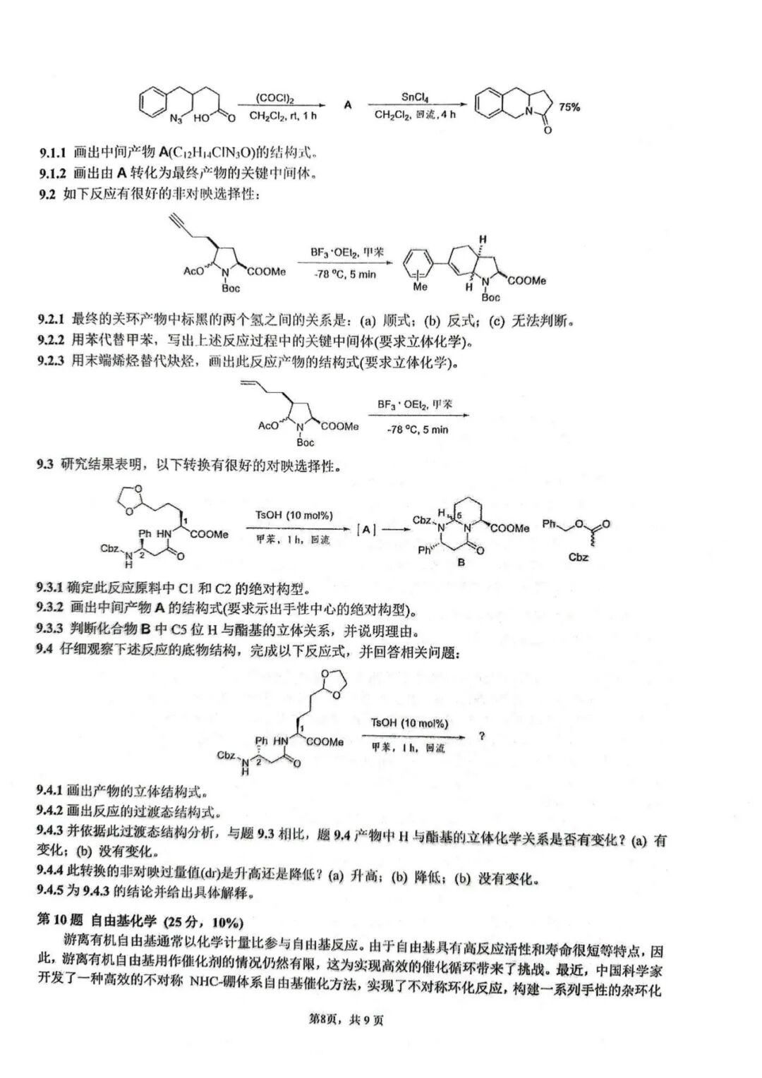 第39届中国化学奥林匹克(初赛)试题出炉
