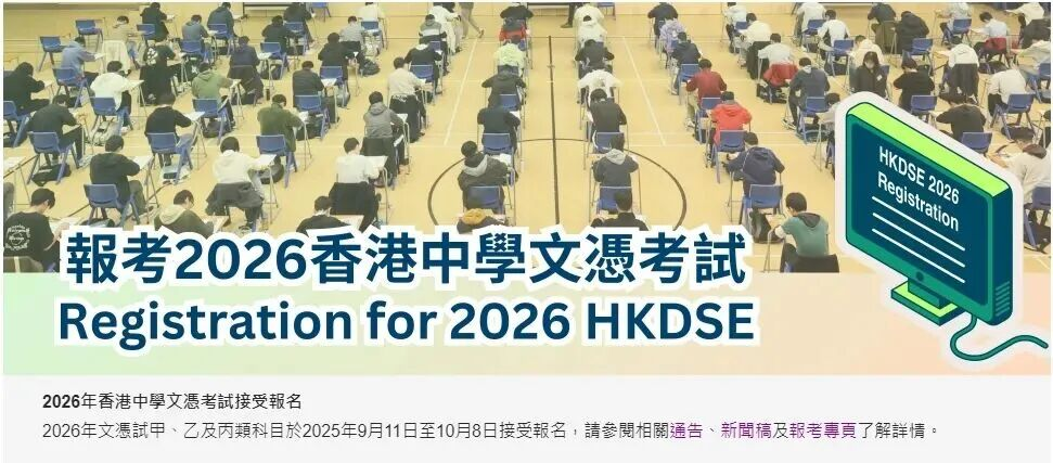 2026年DSE报名将在9月11日开启，特殊报考须知注意！