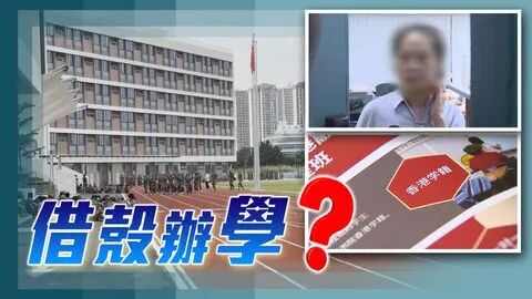 摊上大事！香港又一老牌名校将被取缔？