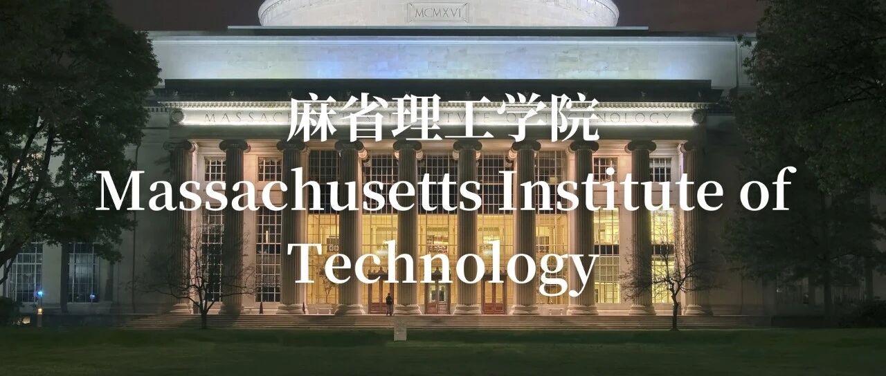 麻省理工学院怎么样？