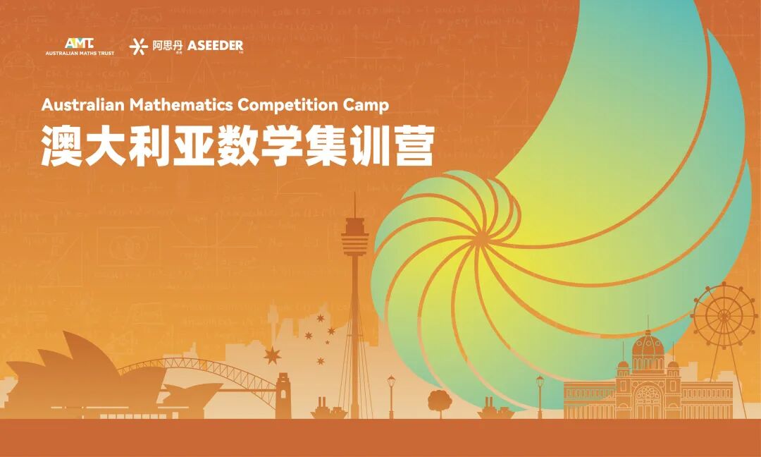 为什么全球1600万学生都在参加澳洲AMC，真相不只是爬藤！