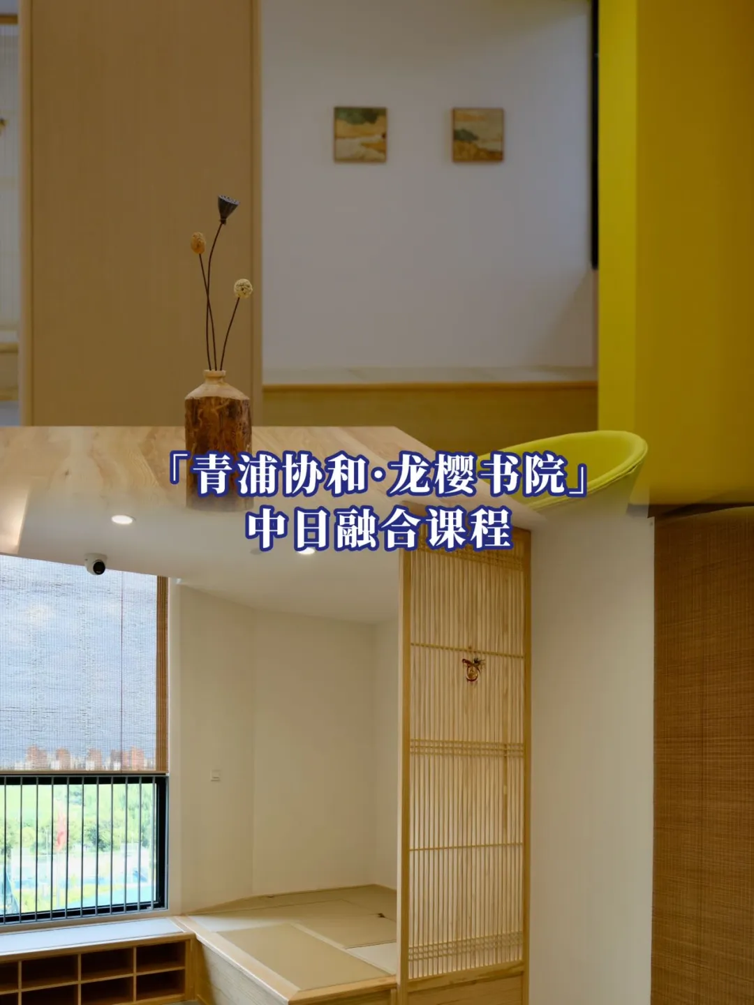 青浦协和·龙樱书院2026年春季入学开放日程全面升级！