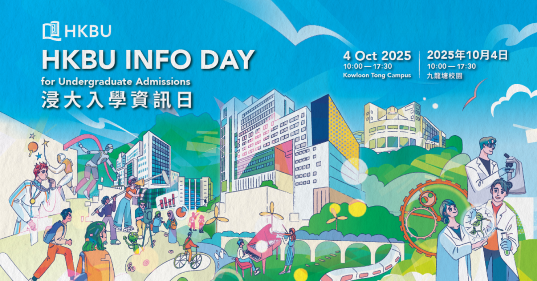 最新！香港八大2025年开放日来了！附预约通道