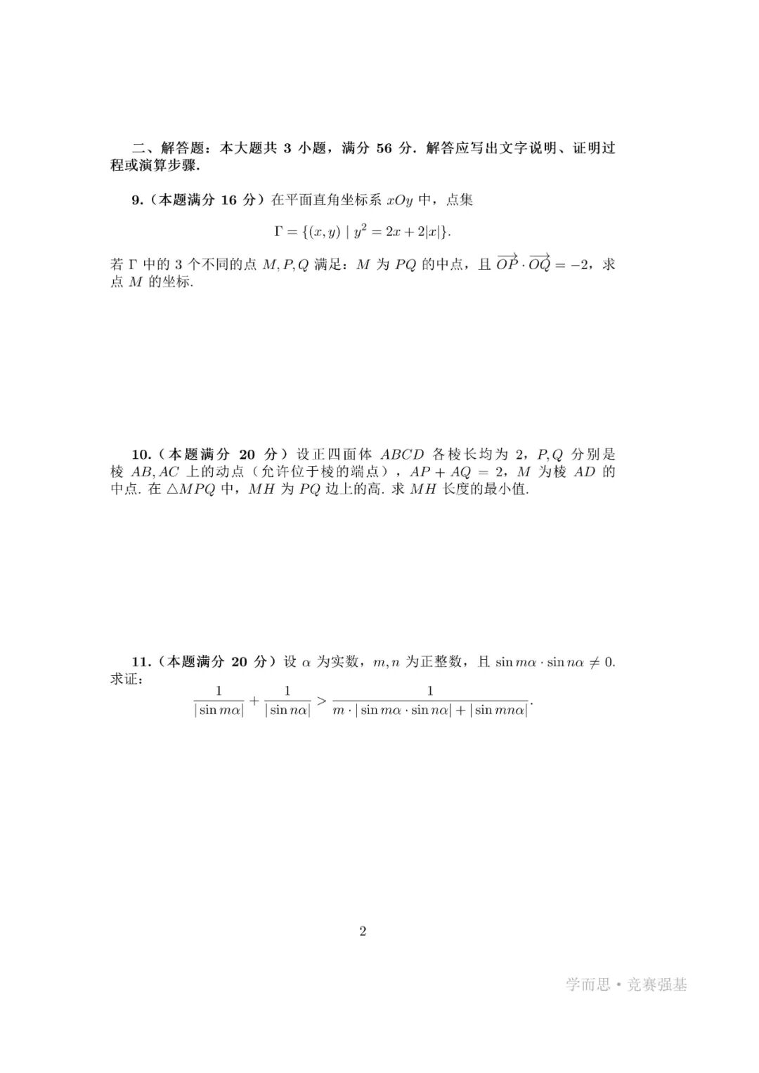 2025全国高中数学联赛试题出炉（一试+二试）&数学高联考点变化与展望