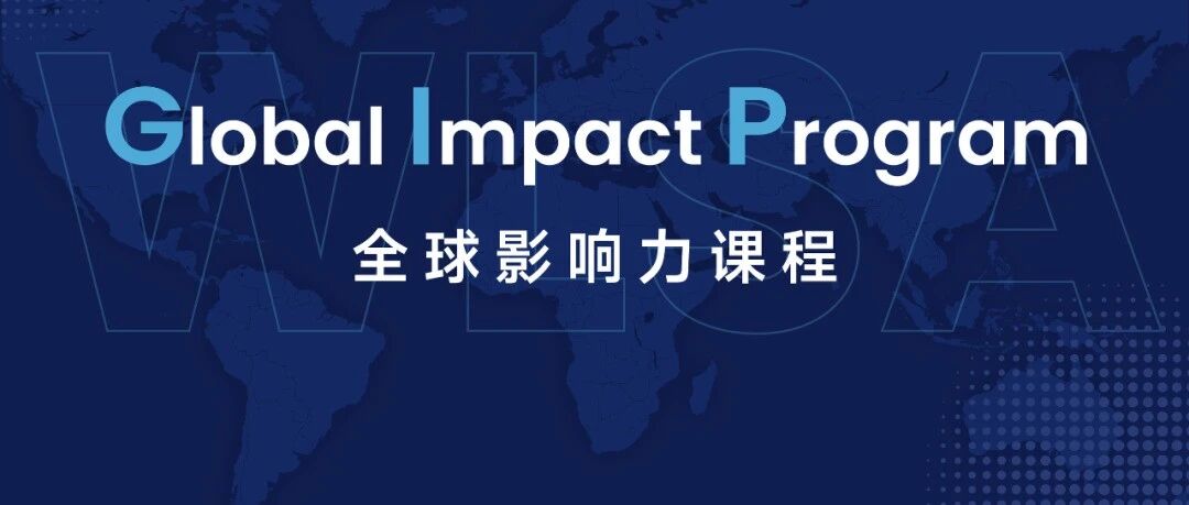 深度解析WLSA全球影响力课程（GIP）的培养体系与全新变革