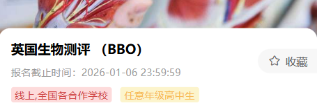 突发！英国「BBO生物竞赛」考试时间提前至1.17~bbo报名时间/流程/最新上课安排！