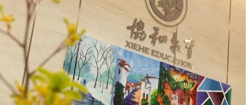 协和教育浦东国际课程中心（协和浦东三林校区）发布2026年招生简章 A Level春招正式启动