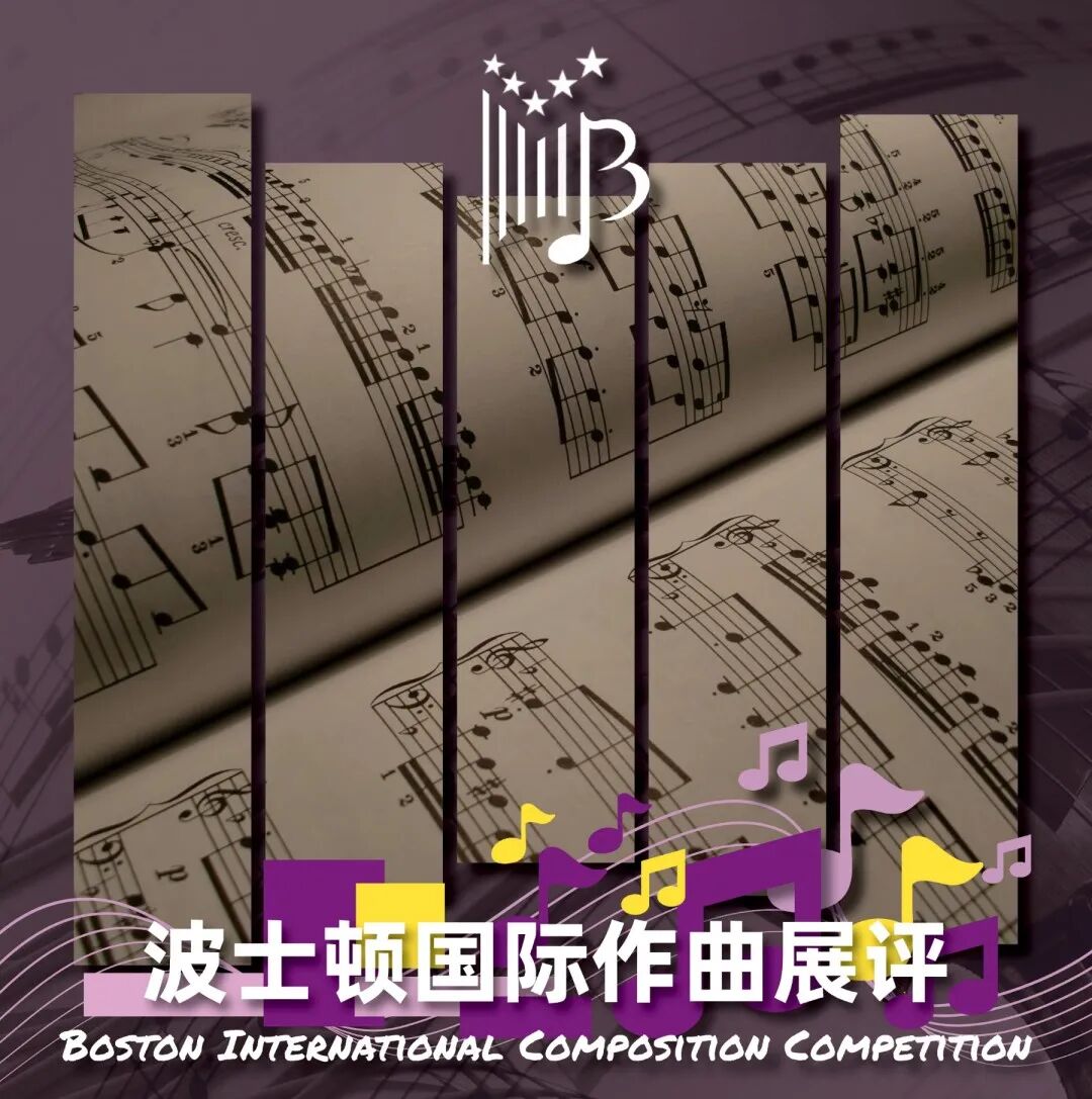 作曲爱好者不容错过的国际音乐展示平台！2026波士顿国际作曲展评今日起正式开始报名！