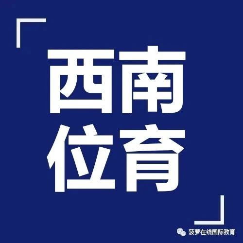 2026年上海西南位育中学招生简章！