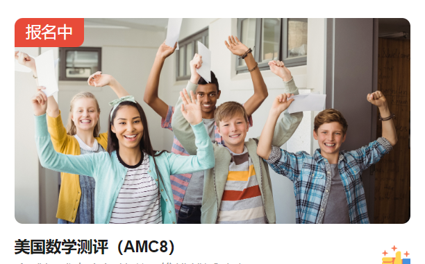 2026AMC8数学竞赛最全攻略：报名方式、报名流程、知识点大纲、高分技巧！附AMC8历年真题/秋季培训课程