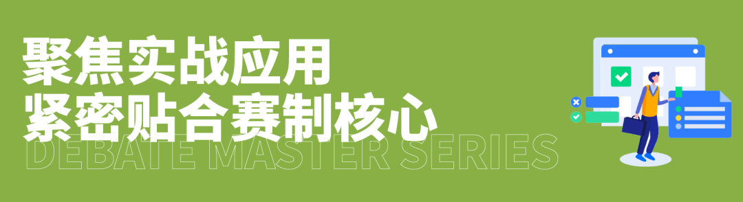 从基础到卓越，JWSD大师课助力每位辩手找到属于自己的表达力量！