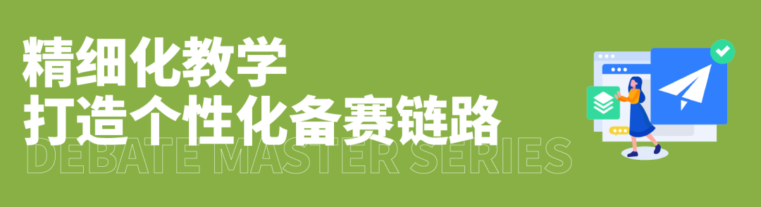从基础到卓越，JWSD大师课助力每位辩手找到属于自己的表达力量！