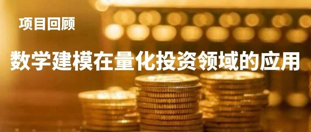 数学建模在量化投资领域的应用科研项目回顾