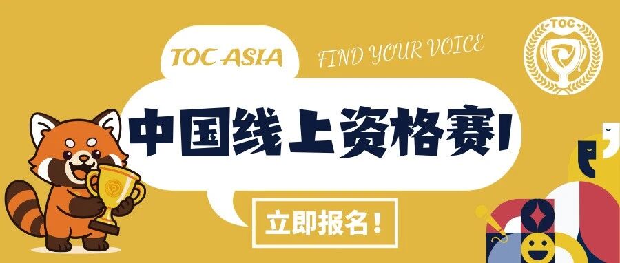参赛指南｜ 2025 TOC Asia 中国线上资格赛 Ⅰ