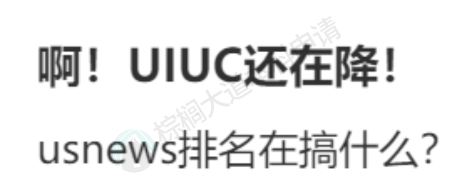 2026 U.S.News「排名跌很惨」的美国大学！学生破防：我的学费充哪儿了？