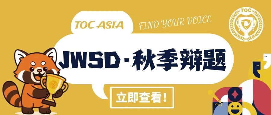 Junior WSD 少年世界学校辩论 | 秋季第二批备稿辩题公布