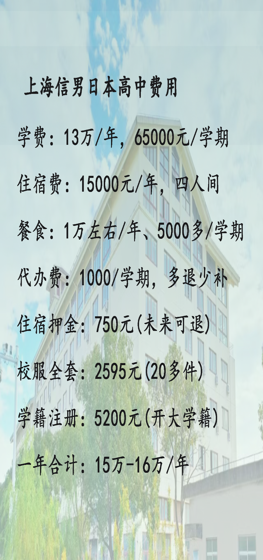 上海日高学校丨上海信男教育日本国际高中学费指南