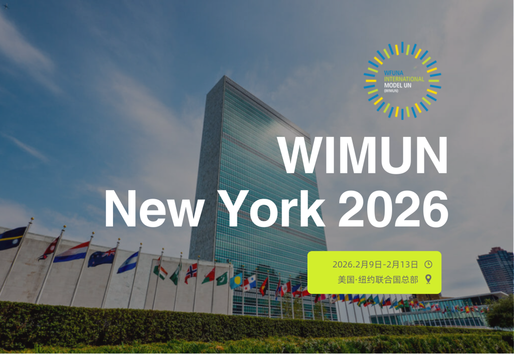 WIMUN | 在联合国总部开模联是怎样的体验？