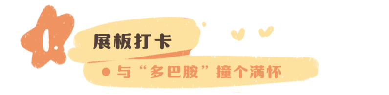 多巴胺奇遇记 唤醒新学期：一场色彩与成长的开学盛宴