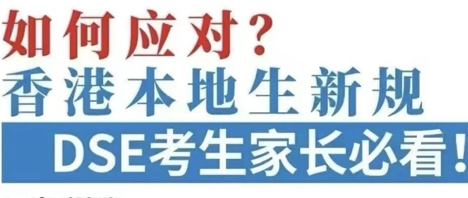 香港本地生新规DSE考生家长必看