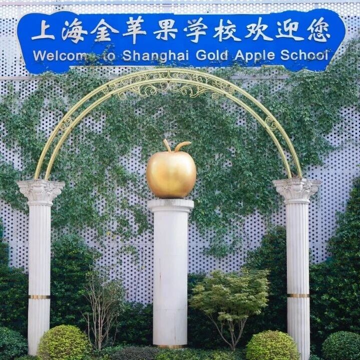 上海金苹果学校国际部|小初高全学段开放日报名！