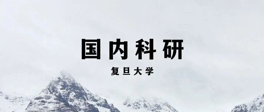 复旦大学副教授科研项目：万物互联时代下企业信息管理与互联网平台创新策略研究