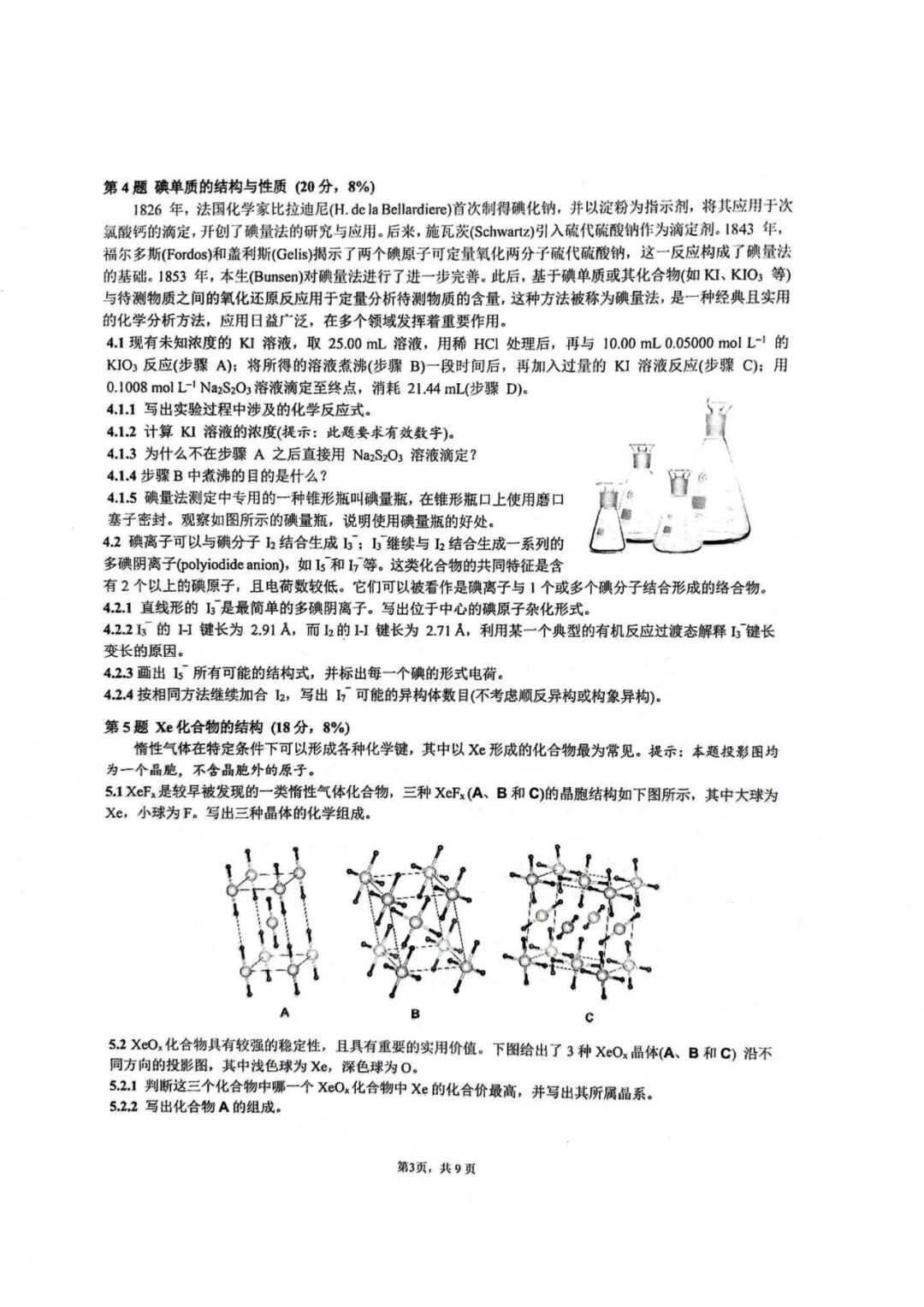 第39届中国化学奥林匹克(初赛)试题出炉