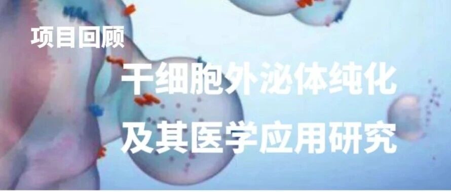 干细胞外泌体纯化及其医学应用研究项目回顾