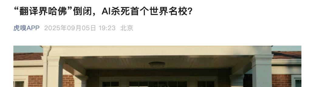 全网热议：“翻译界的哈佛”被AI干倒闭了？其实不是你想的那样