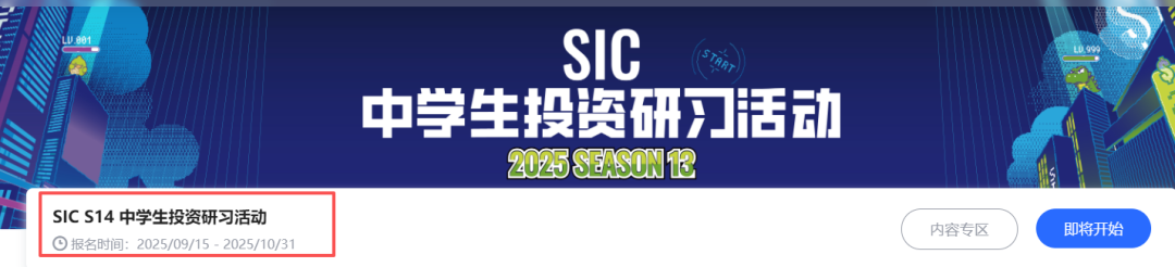 重磅！25年SIC秋季赛报名时间官宣！备赛注意事项+组队辅导~机构SIC竞赛初选站晋级率100%！