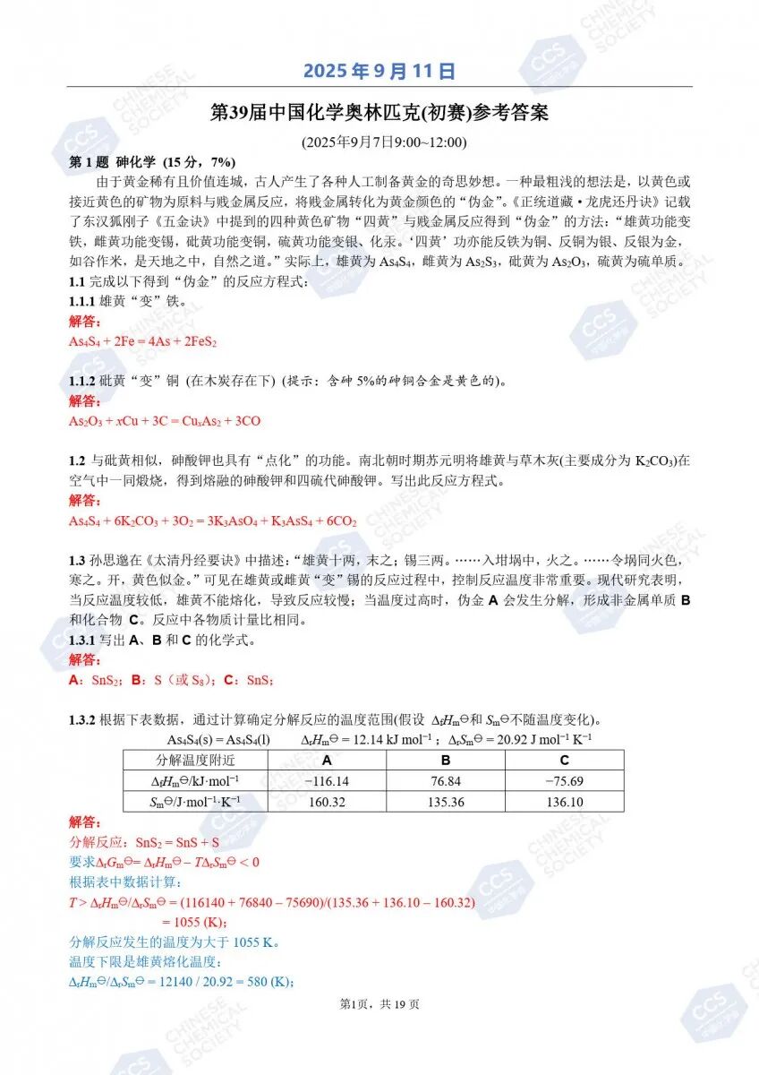 第39届化学竞赛初赛官方答案出炉！获奖名单将于9月中下旬公布