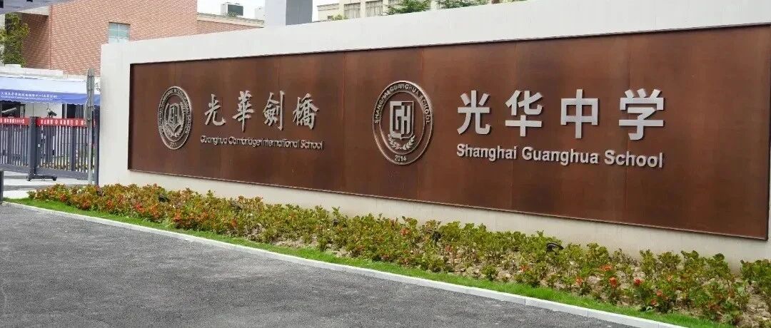 2026年光华剑桥国际学校春招简章！