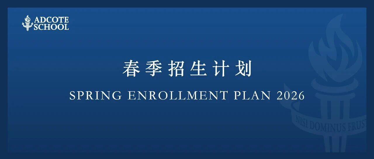 上海阿德科特2026年春季招生计划