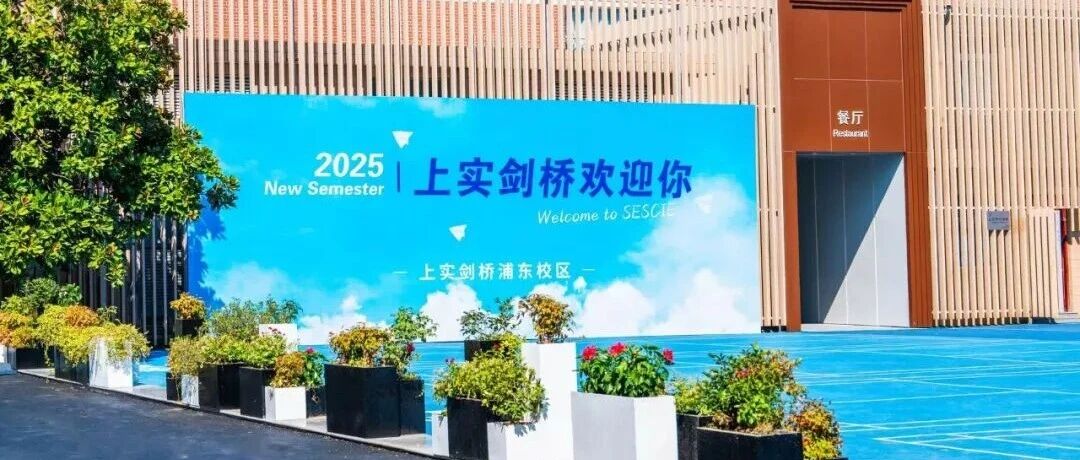 上实剑桥国际高中部2026年预录取报名通知