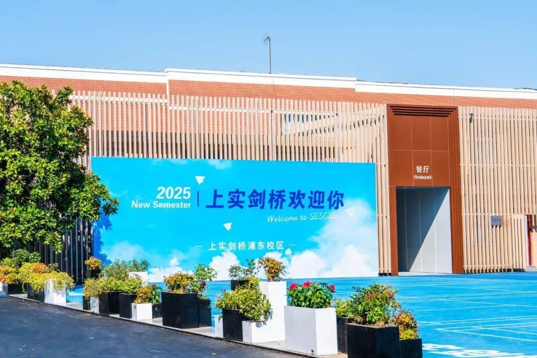 上实剑桥国际高中部2026年预录取报名通知