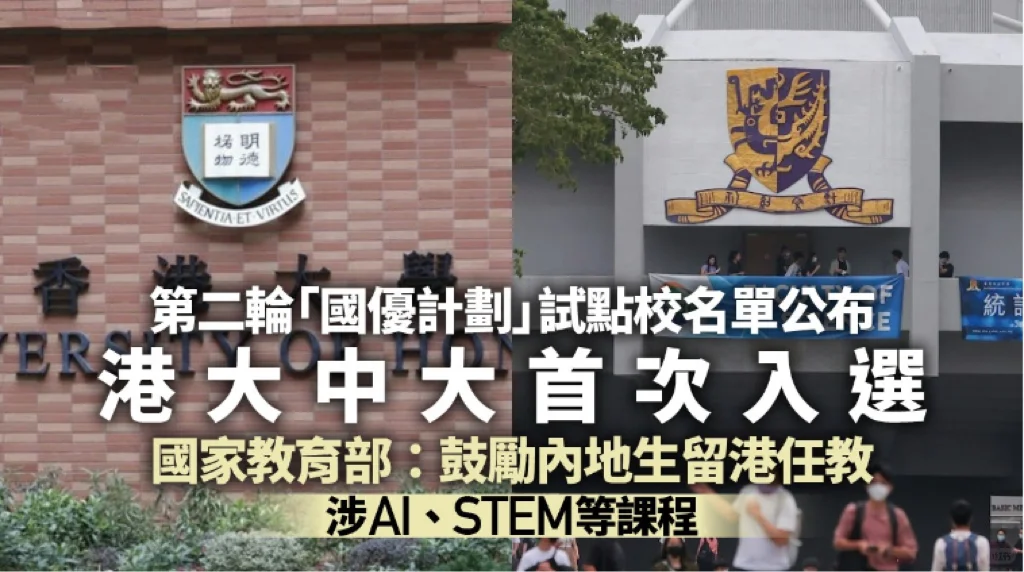 毕业即上岸？港大、港中文首次入选“国优计划”，毕业生免考教资!