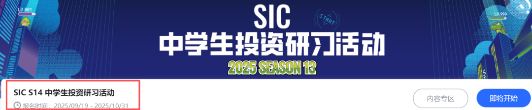 SIC竞赛（S14赛季）9月19日报名开始！含金量、比赛环节、组别、组队/培训咨询