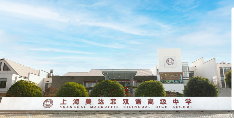 上海高性价比国际高中有哪些？门槛宽松还有升学保底！