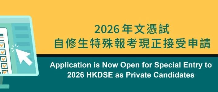 2026DSE内地自修生特殊报考新政  需提供学籍证明 特殊申请详解