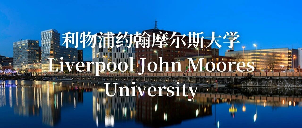 利物浦约翰摩尔斯大学详细介绍