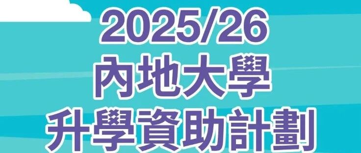 大学奖助学金有几种？怎么申请？内地大学升学资助计划正在申请中